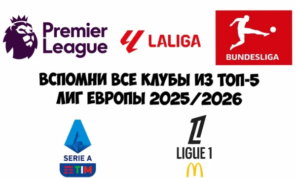Всем стартовый свисток! Здесь ты пройдёшь челлендж по клубам из АПЛ, Ла Лиги, Бундеслиги, Серии А и Лиги 1 2025/2026! Приятного прохождения!  KICK OFF!!