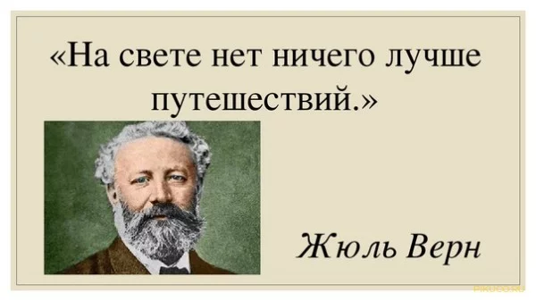 Ж.Верн всю жизнь мечтал совершить кругосветное путешествие. Но 40 лет путешествует по миру в своих романах, летает по небу, опускается под землю и под воду, проникает в тайны будущего и настоящего.