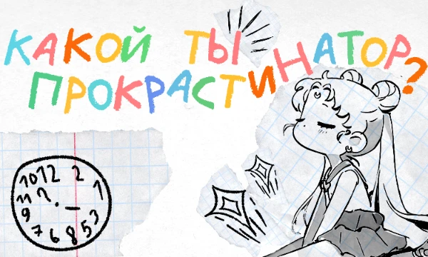 Иногда вместо дел хочется пройти какой-нибудь тест... Не стоит себе отказывать. Отложи на "потом" какое-нибудь малозначительное дельце и узнай, какой тип прокрастинатора лучше всего описывает тебя.