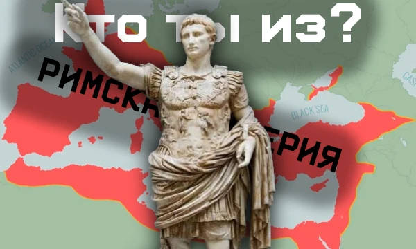 Римская империя за столетия своего существования повидала множество императоров - гениальных, безумных или просто недолговечных, которые так и не смогли проявить себя. А кто ты из императоров Рима?