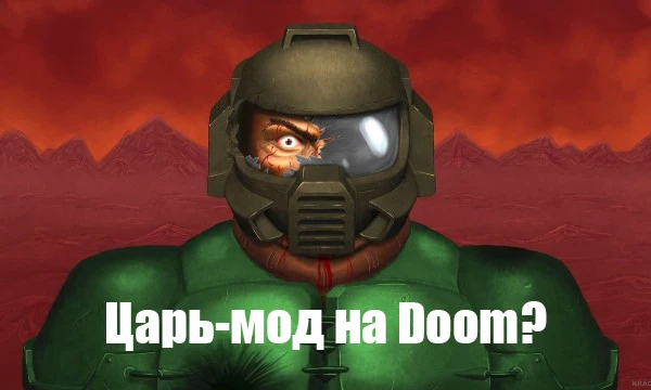 О Doom не слышал только неродившийся, а открытый исходный код игры дал шанс появиться множеству годных модификаций. Какая модификация — самая лучшая, и кто достоин называться королём моддинга Doom?