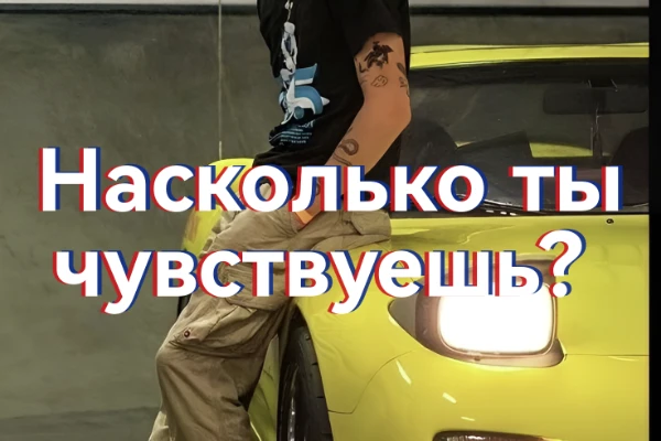 Ты никогда не задумывался чувствуешь ли ты эту жизнь? Ответь на двадцать вопросов этого теста, чтобы наконец-то узнать ЧУВСТВУЕШЬ ЛИ ТЫ?