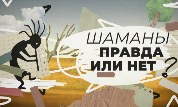 Являются ли утверждения здесь правдивыми или они ложны? Тест на знания верований народов Севера России