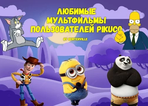 Очередной опрос среди пользователей сайта, в этот раз люди должны были назвать любимый мультфильм или мультсериал.(Добавил немного новогодней атмосферы, к празднику)