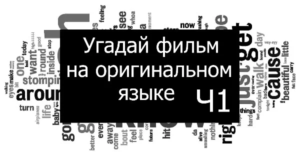 Все мы знаем, что русские локализаторы не просто переводят названия фильмов, но иногда и меняют их целиком. В этом тесте предстоит понять, что за фильм скрыт под оригинальным названием картины.