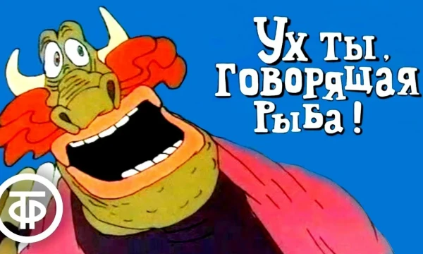 Перед тестом желательно посмотреть мультфильм 'Ух ты, говорящая рыба" чтобы хоть раз прослушать этот легендарный диалог который в этом тесте вы должны будете повторить чтобы переиграть Э-эха.