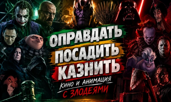 Перед вами 30 персонажей. От мультяшек до серьезных мужиков из сериалов и фильмов и все они...ну скажем не очень хорошие персонажи. 10 нужно оправдать, 10 посадить, 10 казнить. Что ты сделаешь с ними?