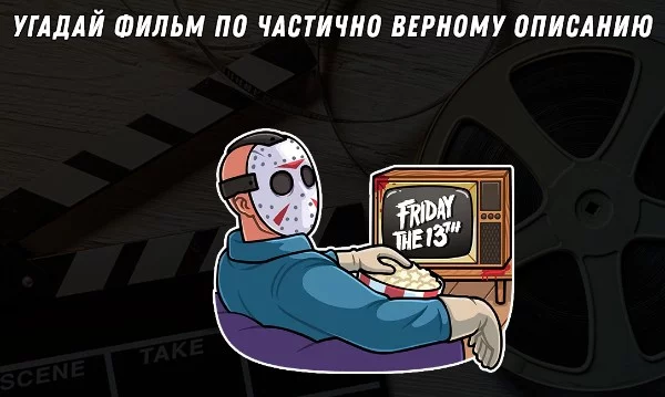 Сможете ли вы угадать названия фильмов по описаниям с Кинопоиска, где всё напутано: изменены имена главных героев, их род занятий, а иногда даже и пол героев?