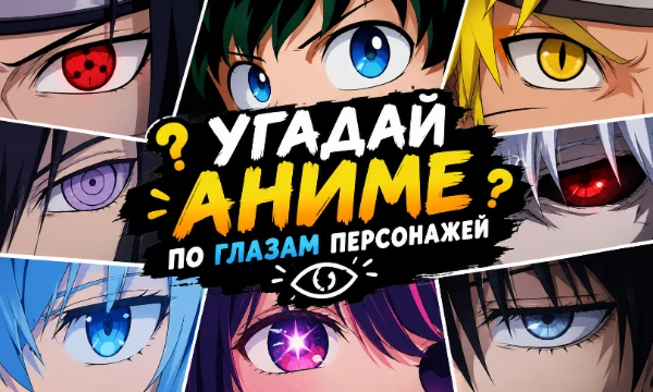 В этом тесте нужно угадать аниме по глазу персонажа из него. Удачи в прохождении пишите мнение в коментариях.