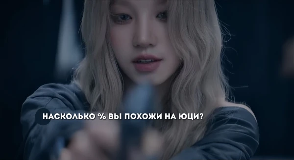 Юци - китайская певица, актриса, рэпер, танцор, автор песен, продюсер, модель и ведущая компании Cube Entertainment. Она является участницей женской группы (G)I-DLE