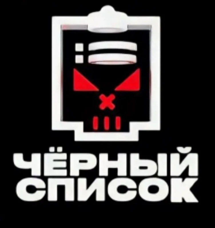 Проект черный список