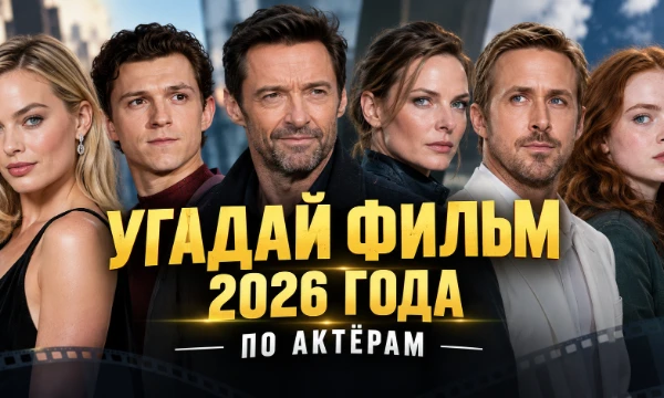 На картинках будут представлены касты из фильмов  2026 года. Много ли фильмов в 2026 году вы посмотрели?)