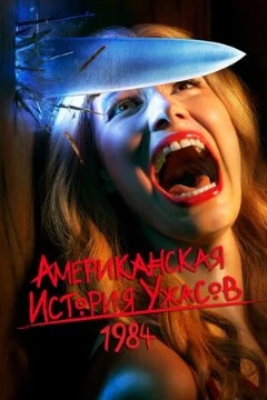 Скоро премьера 3-го сезона в антологии "Американская история преступлений" - давайте же выберем лучший сериал/мини/сериал/антологию (сезон)/фильм его создателя - Райана Мёрфи