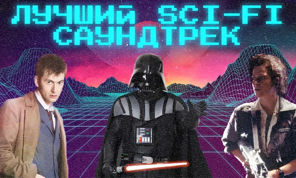 Музыка к фильмам про далёкое будущее известна далеко за пределами кинолент, а саундтреки к «Звёздным войнам» или «Терминатору» знает едва ли не каждый. Выбирайте лучшую музыкальную тему в этом жанре!