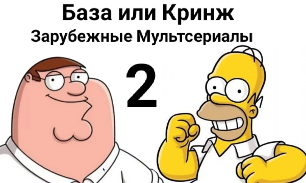 Вторая часть, в которой вы оцениваете зарубежные мультсериалы.