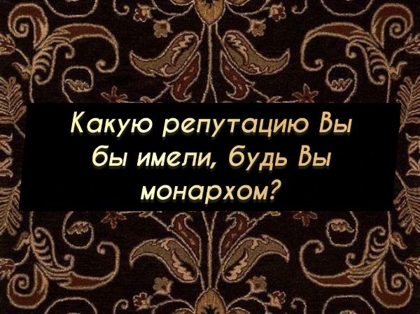 Вы – король. И, естественно, Ваши подданные всем сердцем любят Вас. Но что было бы, если бы кто-то посторонний додумался спросить каждого из них: «А что ты думаешь о своём короле?»