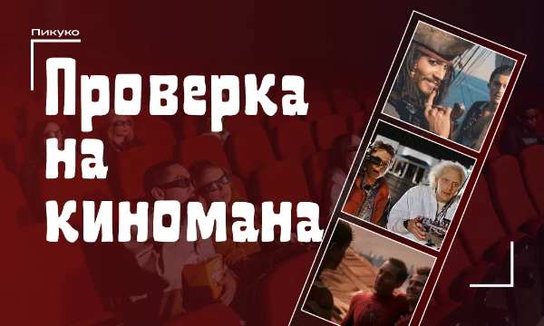 Кажется, Вы где-то уже видели эти фильмы. По крайней мере, надеюсь, иначе Вы многое потеряли. Здесь понадобятся логика, память, внимательность и немного удачи. Удачи!