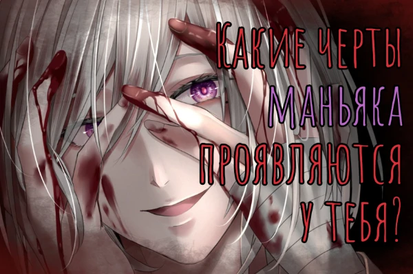 Каждый из нас хоть раз смотрел истории про маньяков. Каждый такой эпизод вызывает самые жуткие эмоции. Сегодня я предлагаю окунуться в мир психологии маньяков и выявить черты убийцы у себя.