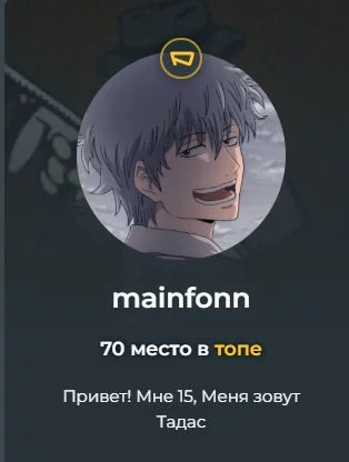  Как автор: 3(Неплохие тесты, неплохие, ничего больше сказать не могу)
Как пользователь: 4(Очень приятный в общении, правда парой навязчивый)
Общая оценка: 7 Как автор: 3(Неплохие тесты, неплохие, ничего больше сказать не могу)
Как пользователь: 4(Очень приятный в общении, правда парой навязчивый)
Общая оценка: 7 