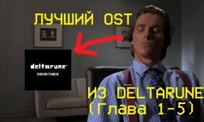 В этом турнире предлагаю вам выбрать лучший OST за первые пять глав Deltarune. По мере выхода игры тест будет обновляться и пополняться новыми ost-ами