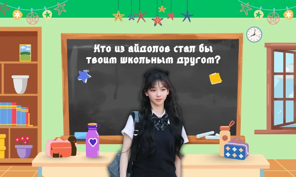 Возможно такой тест есть. Ты переходишь учиться в новую школу. И в школе этой учатся и айдолы. Кто из них стал бы твоим школьным другом? Пройди тест и узнай свой результат. Удачи~