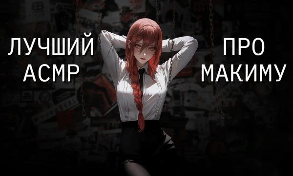 Макима - персонаж из аниме Человек-бензопила / Chainsaw Man. В этом тесте я предлагаю вам выбрать лучший АСМР ролик с ней. Вставлены как русскоязычные, так и англоязычные ролики.