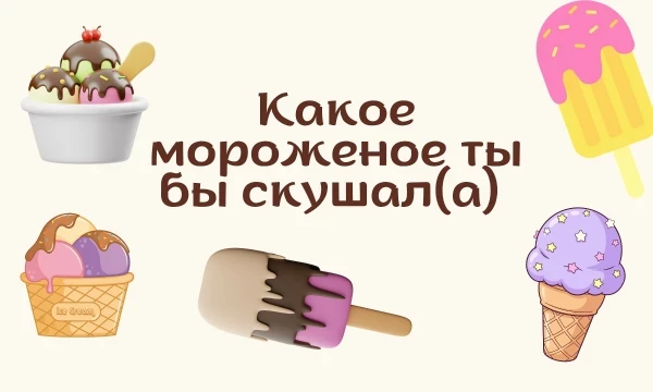 Есть, например, тест какое мороженое вкуснее? у zuckerberg. Выбери то мороженное, которое ты больше всего хотел(а) бы скушать. Просто пройди турнир. Удачи~