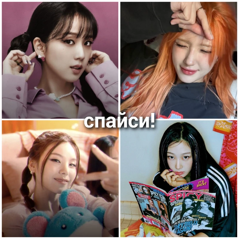 Джису (BLACKPINK), Соми (соло), Йеджи (ITZY), Жизель (aespa) ^^почему жизель понятно, а все остальные просто по ассоциациям пинтереста^^ Джису (BLACKPINK), Соми (соло), Йеджи (ITZY), Жизель (aespa) ^^почему жизель понятно, а все остальные просто по ассоциациям пинтереста^^