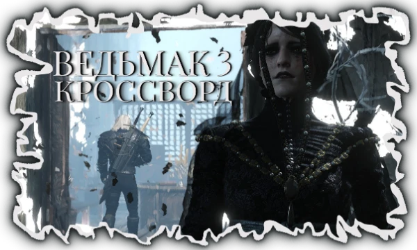 30 не самых сложных вопросов по игре Ведьмак 3, скомпонованных в формат кроссворда. Тем не менее парочку вопросов с подвохом я таки в него аккуратно интегрировал.