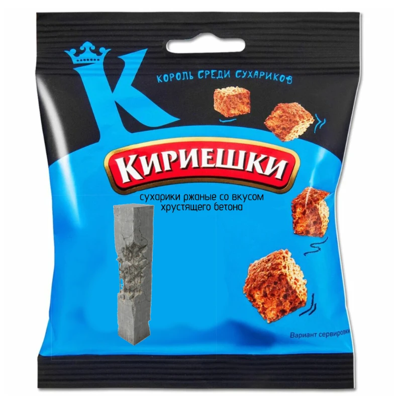 Ммммммм! Хрустящий бетон! Обожаю! Ммммммм! Хрустящий бетон! Обожаю!