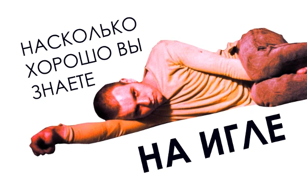 «На игле» или «Trainspotting» Дэнни Бойла - культовый фильм 1990-х. Пройдите этот тест, чтобы узнать насколько хорошо вы помните его