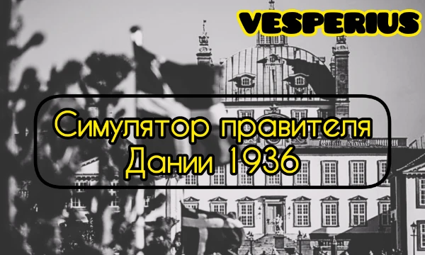 В этом увлекательном симправе вы играете в 1936 году, и избраны премьер-министром Дании. Грядут страшные времена. Вам стоит разрешать проблемы, управлять Данией, быть стратегом и выстоять, удачи!