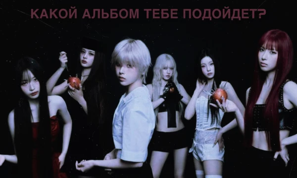 NMIXX известны  жанром MIXXPOP, а также сильным вокалом. Какой альбом  может тебе понравиться? Ответь на несколько вопросов и узнай.