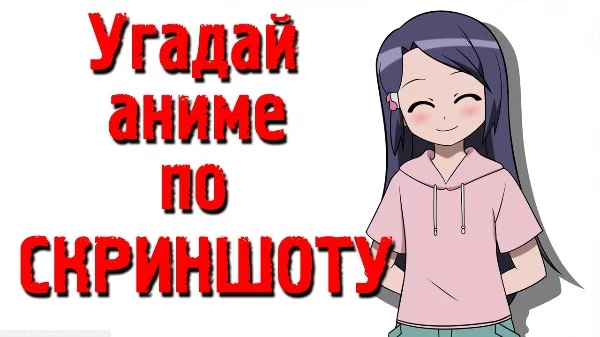 Аниме по скриншоту но не все аниме популярные 