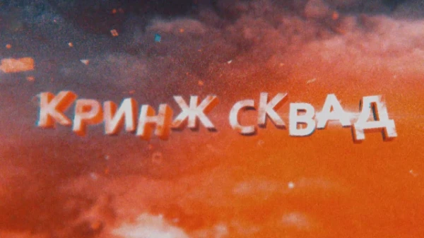 Кто лучший кринж 