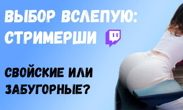 8 стримерш в случайном порядке. 4 части тела. Оцени их по 10-балльной системе и узнай, кто для тебя привлекательнее: русско- или англоговорящая.