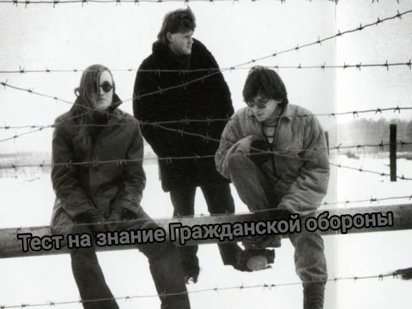 В этом тесте вам предстоит ответить на вопросы о группе "Гражданская оборона". В тесте не будет вопросов, связанных со знанием песен, исключительно вопросы о самой группе.