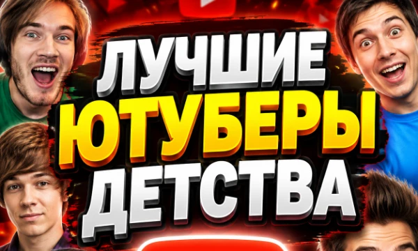 Вспомни своё детство, когда вместо уроков ты тайком смотрел смешные видео на YouTube, а герои этих роликов становились настоящими кумирами Этот тест перенесёт тебя в те тёплые, беззаботные времена.