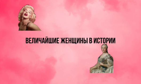 в честь праздника 8 марта я решила сделать такой турнир. выбираем самую великую женщину. приятного прохождения!