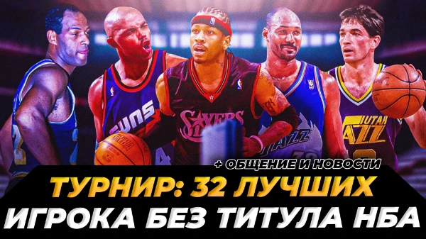 Выбираем лучшего баскетболиста в истории, который так и не стал чемпионом НБА. Не учитываем действующих игроков лиги.