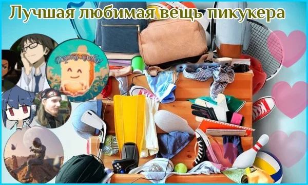 Всем фирменного привета. Недавно я спрашивал 32 пикукера их любимые вещи и вы должны выбрать самую лучшую. Погнали! 
