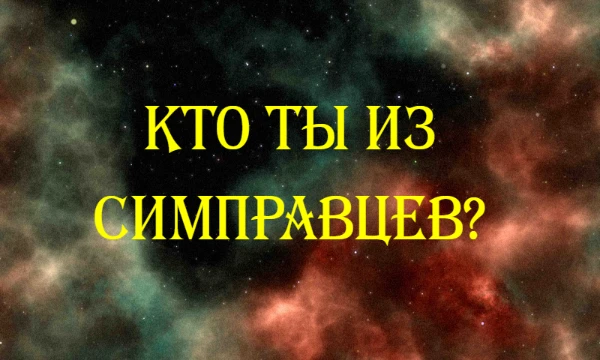 В этом тесте ты узнаешь, на кого из граждан виртуальной страны на этом сайте -  Республика Симправия ты больше всего похож. 