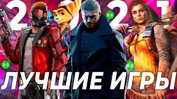 Выберите лучшую игру 2021 года из предложенных.