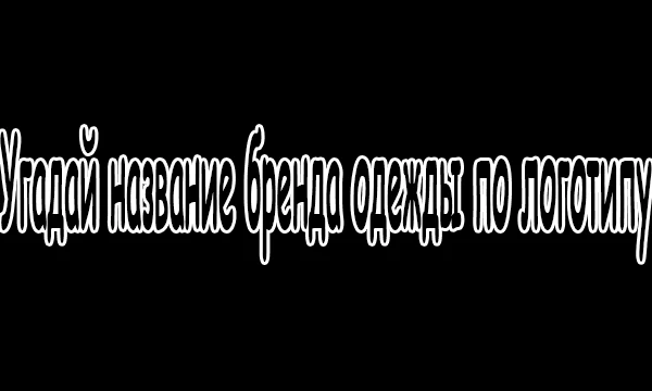 В этом тесте будут представлены логотипы брендов, всего, что относится к стилю. Ваша задача — выбрать 1 правильное название. Чтобы получить много %, нужно знать не только известные, дорогие бренды…