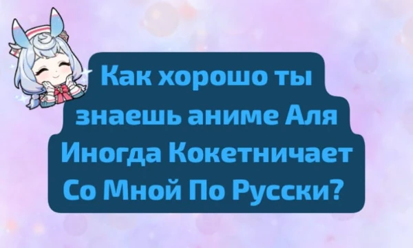 Как хорошо ты знаешь это аниме. Жми на кнопку Поехали и мы узнаем твои познания в этом аниме. Начинаем! 