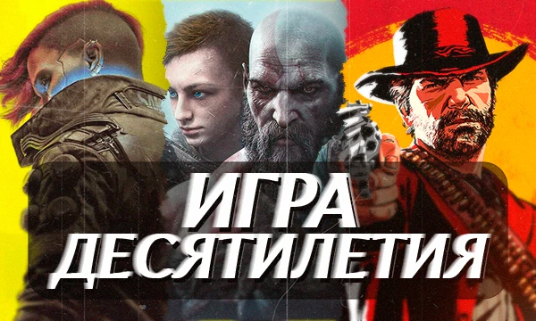 Одни из самых популярных игр десятилетия, промежуток 2015-2025. Выбери самую лучшую, любимую, которую готов перепроходить вновь и вновь.