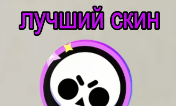 выберите лучший скин в brawl stars.