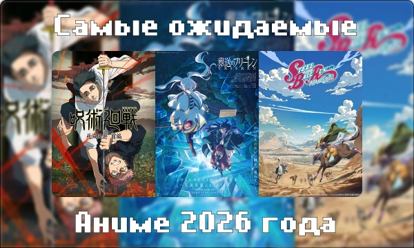 В этом турнире, вы сможете увидеть новинки 2026 года, а также выбрать самое ожидаемое аниме по вашему мнению