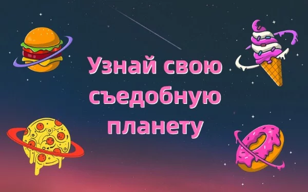 Признавайся,что в детстве ты мечтал полететь в космос.Такие планеты как Марс, Юпитер, Сатурн завораживали тебя, но в этом тесте я предлагаю пойти дальше, а что если бы планеты стали съедобными?  