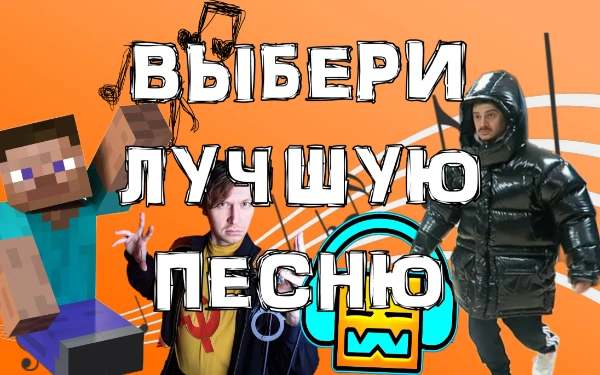 Все песни по своему ему нравятся. Выбери лучшую из лучших. В тесте присутствуют песни артистов (групп):C418, MAMA RUSSIA, музыка из Geometry Dash и тд.(Если песни не грузятся, то советую включить VPN)